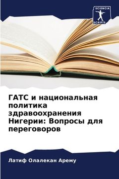 portada ГАТС и национальная поли (en Ruso)