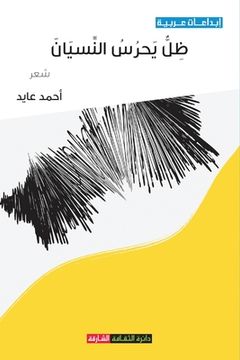 portada ظل يحرس النسيان (en Árabe)