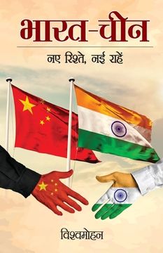 portada Bharat-Cheen: Naye Rishte, Nayi Raahen (भारत-चीन नए रिश&#238 (en Hindi)