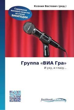 portada Группа ВИА Гра (en Ruso)