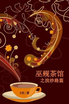 portada 巫觋茶馆之浣纱路篇（简体字版）: The Witch & Warlock Teahouse (in Chinese)