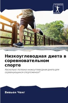 portada Низкоуглеводная диета в (en Ruso)