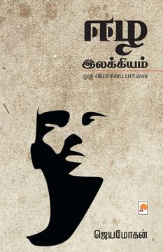 portada ஈழ இலக கியம : ஒரு ிமர ன (en Tamil)