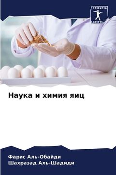 portada Наука и химия яиц (en Ruso)