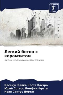 portada Легкий бетон с керамзито (en Ruso)