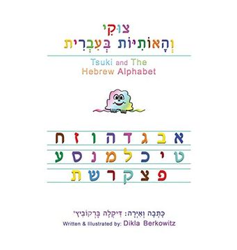 portada Tsuki and the Hebrew Alphabet (in Hebreo)