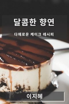portada 달콤한 향연: 다채로운 케이크 레시피 (en Corea)