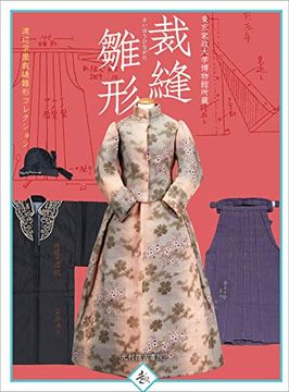 portada Saiho Hinagata: Clothes in Miniature Made as Sewing Experiences (Japanese Edition)
