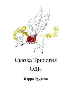 portada Fairytale Trilogy Ody in Russian (in Russian)