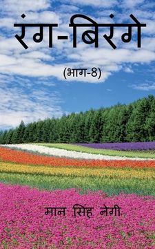 portada Rang Birange (Part-8) / रंग-बिरंगे (भाग-8) (in Hindi)