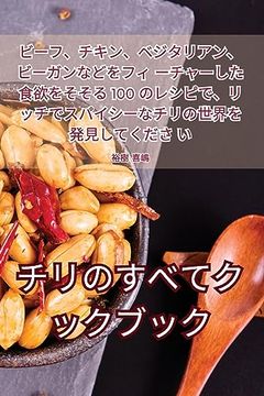 portada チリのすべてクックブック (en Japonés)