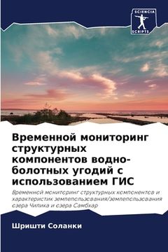 portada Временной мониторинг ст& (in Russian)