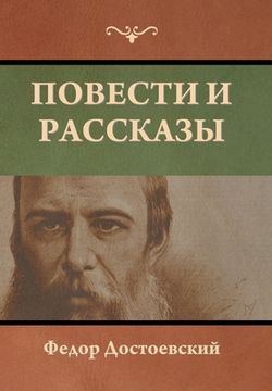 portada Повести и рассказы (en Ruso)
