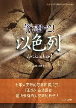 portada 警醒吧！ 以色列: Awaken, Israel (Simplified Chinese Edition)