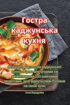 portada Гостра каджунська кухня (en Ucrania)