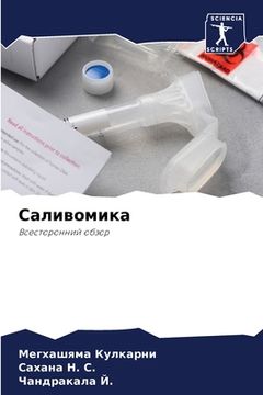 portada Саливомика (in Russian)