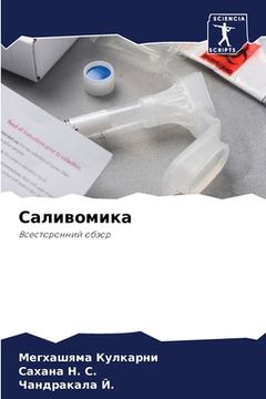 portada Саливомика (en Ruso)