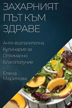 portada Захарният Път към Здраве (en Búlgaro)
