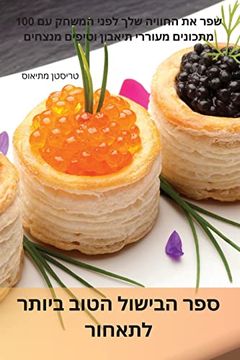 portada ספר הבישול הטוב ביותר לת&#1488 (en Hebreo)