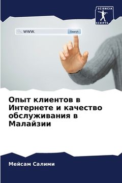 portada Опыт клиентов в Интернет (in Russian)