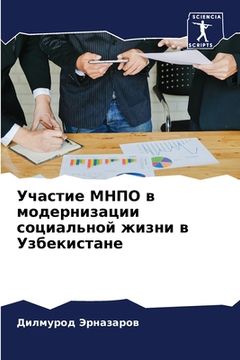 portada Участие МНПО в модерниза (en Ruso)