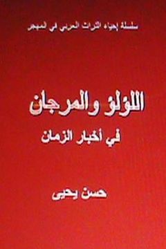 portada Al Lulu Wal Murjan Fi Akhbar Al Zaman: Tar'if Arabiyyah (en Árabe)