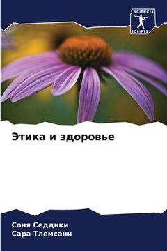portada Этика и здоровье (in Russian)