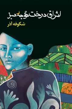 portada اشراق درخت گوجه سبز the Enlightenment of the Greengage Tree: Farsi Edition (en Iranian Languages)