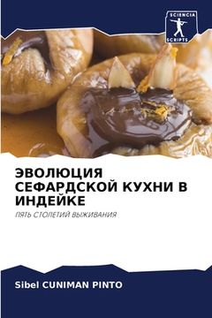 portada ЭВОЛЮЦИЯ СЕФАРДСКОЙ КУХ& (in Russian)