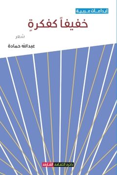 portada خفيفاً كفكرة (in Arabic)