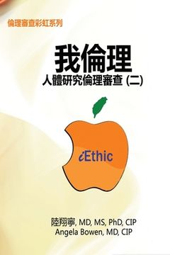 portada iEthic (II): 我倫理─人體研究倫理審查（二&#65289
