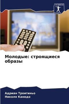portada Молодые: строящиеся обра (in Russian)