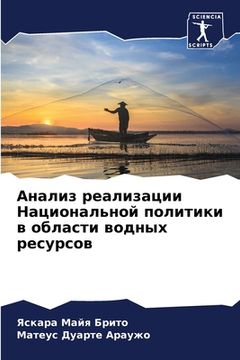 portada Анализ реализации Нацио& (in Russian)