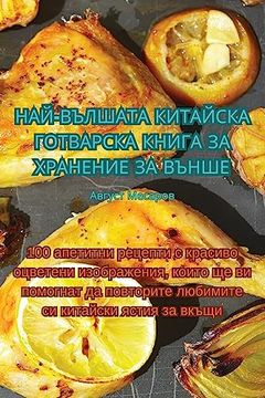 portada НАЙ-ВЪЛШАТА КИТАЙСКА ГОТ (en Búlgaro)