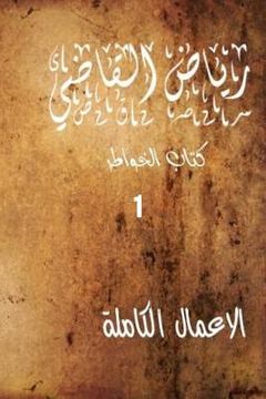 portada "Riyad Al Kadi" the Complete Works: Riyad Al Kadi (en Árabe)