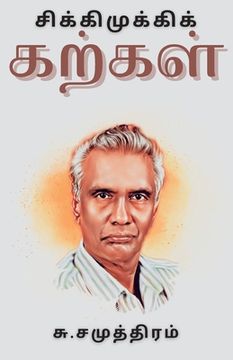 portada சிக்கிமுக்கிக் கற்கள் (en Tamil)