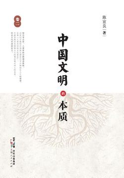 portada Zhong Guo Wen Ming de Ben Zhi (Juan Er)