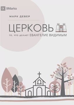 portada ЦЕРКОВЬ (The Church) (Russian): The Gospel Made Visible (en Ruso)
