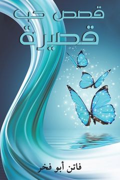 portada قصص حب قصيرة (in Arabic)