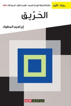 portada الحريق (in Arabic)