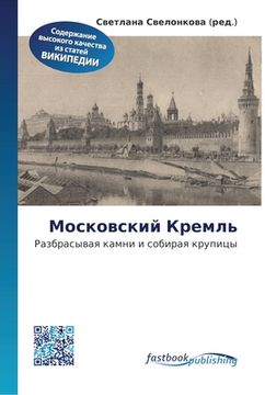 portada Московский Кремль (en Ruso)