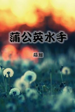 portada The Dandelion Sailor (Traditional Chinese Second Edition) (in Chinese)