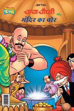 portada Chacha Chaudhary and Mandir ka Chor (चाचा चौधरी और मंदि&#235 (in Hindi)