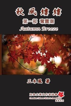 portada 秋風縷縷 - 第一部：奪寶潮: Autumn Breeze - Part One