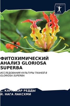 portada ФИТОХИМИЧЕСКИЙ АНАЛИЗ GLORIOSA (in Russian)