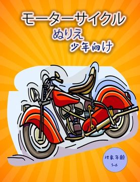 portada オートバイぬりえ（子供用: 子供たちのた&#12 (en Japonés)