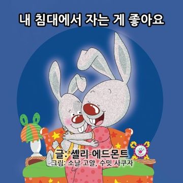 portada I Love to Sleep in My Own Bed (Korean Childrens Books): Korean kids books, Korean children's stories (Korean Bedtime Collection) (Korean Edition)