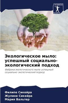 portada Экологическое мыло: успе (en Ruso)