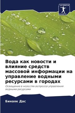 portada Вода как новости и влиян&#1080 (in Russian)