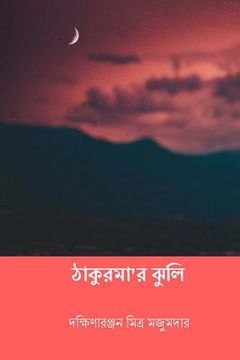 portada Thakurmar Jhuli ( Bengali Edition ) (en Bengalí)